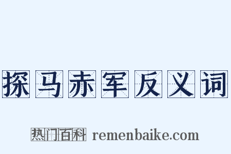 探马赤军反义词是什么意思的图片